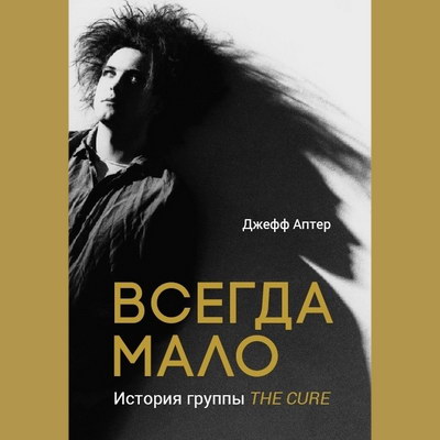 Биография Cure выйдет на русском языке