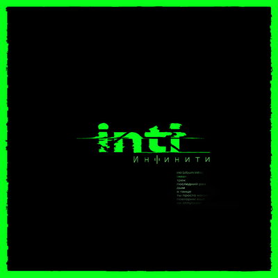«Инфинити» собрали «Inti» из синглов и новых песен (Слушать)