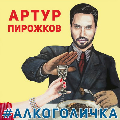 Артур Пирожков устроил танцевальный баттл с «Алкоголичкой» (Видео)
