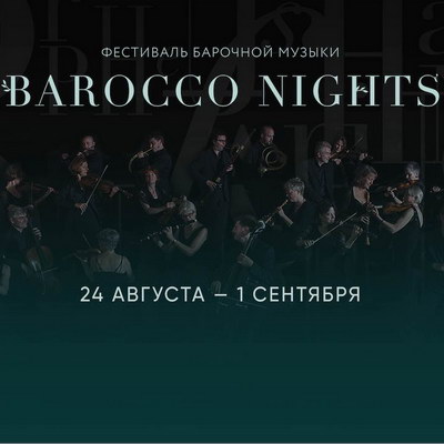 Barocco Nights соберет лучших оперных артистов из шести стран