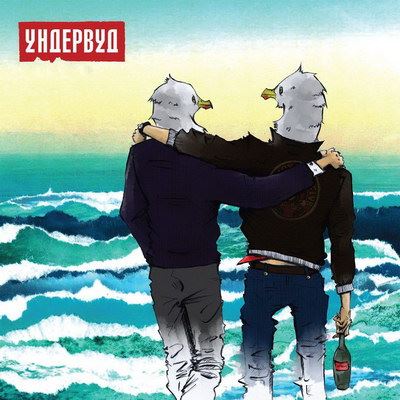 «Ундервуд» делают «Детей портвейна» (Видео)