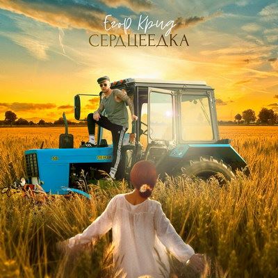 Егор Крид спел про деревенскую «Сердцеедку» (Слушать)